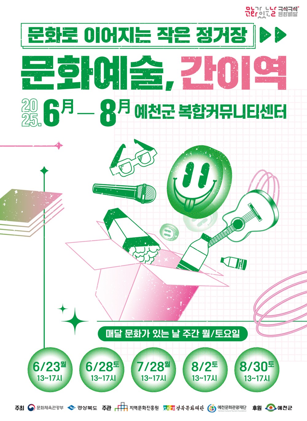 예천문화관광재단, 6월부터 구석구석 문화배달 본격 추진
