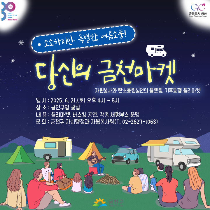 소소하지만 특별한 여름소풍! 금천구, 기후동행 벼룩시장 ‘당금마켓’ 개최