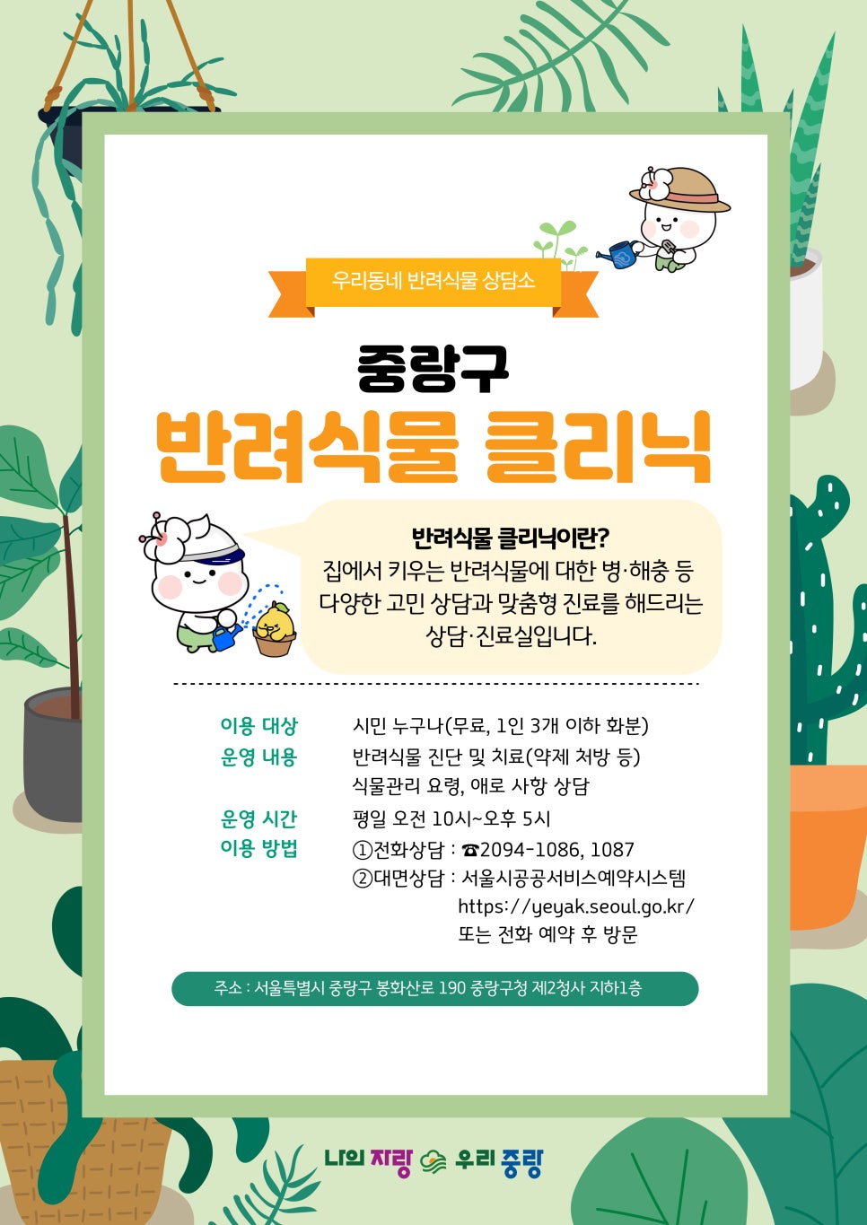 ‘식물 주치의’ 생겼다! 중랑구, 반려 식물 클리닉 운영