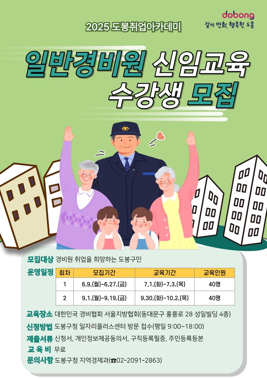 도봉구, 중장년 대상 일반경비원 신임교육 수강생 모집