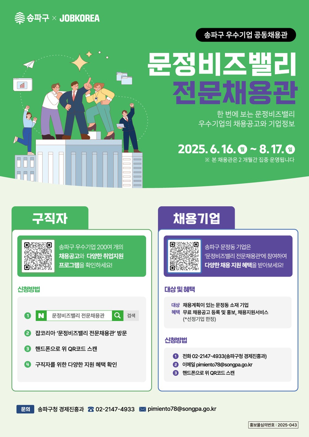 송파구, 온라인 ‘문정비즈밸리 전문채용관’ 집중 운영