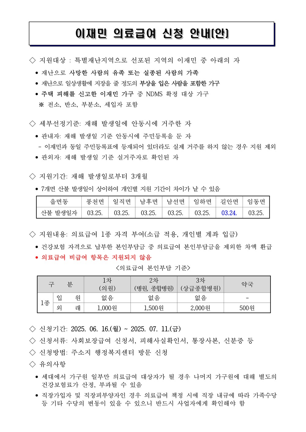 안동시 “이재민 여러분, 의료급여 지원 신청하세요”