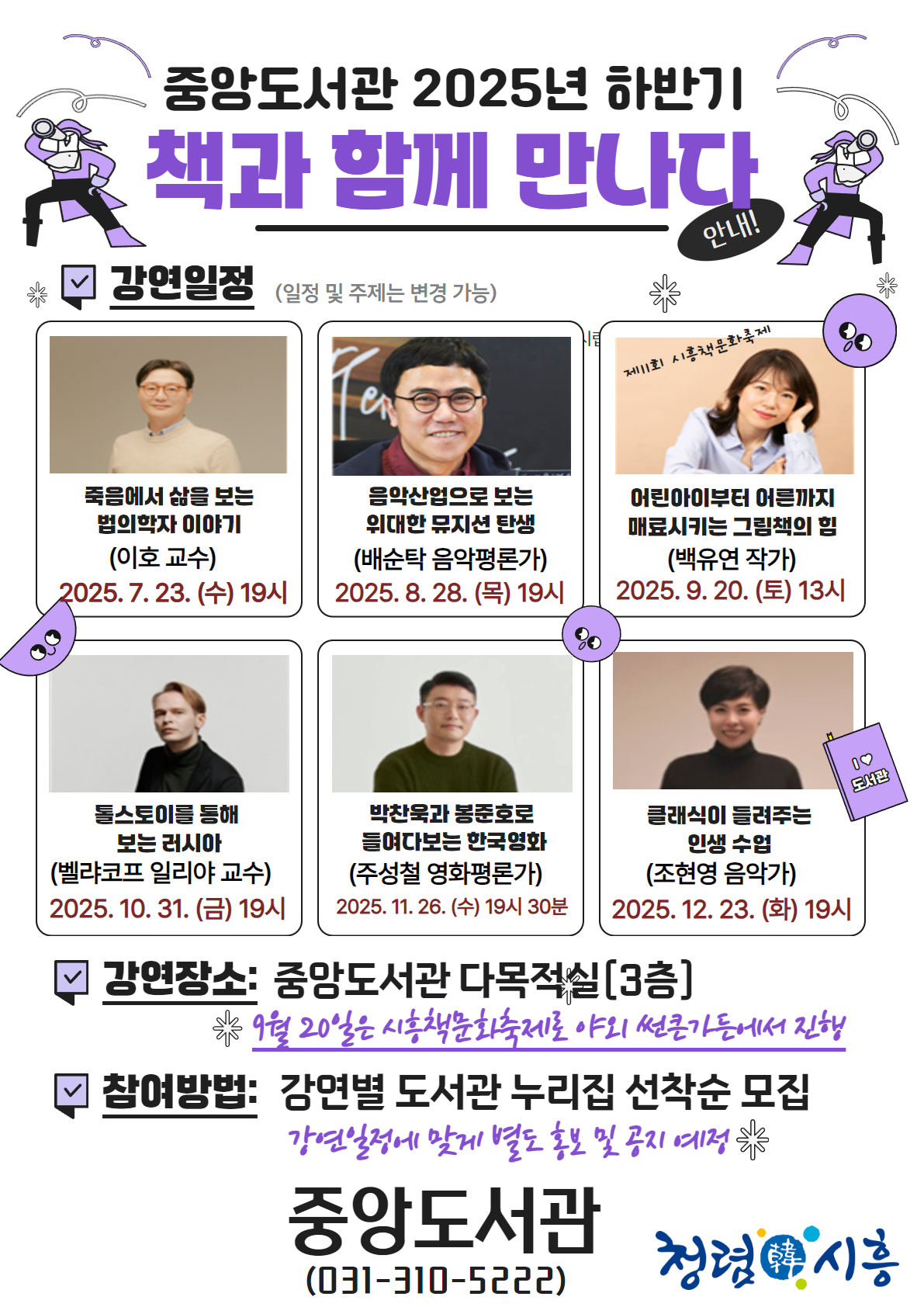 법의학자 이호ㆍ음악평론가 배순탁 등 시흥시중앙도서관, ‘책과 함께 만나다’강연 작가 공개