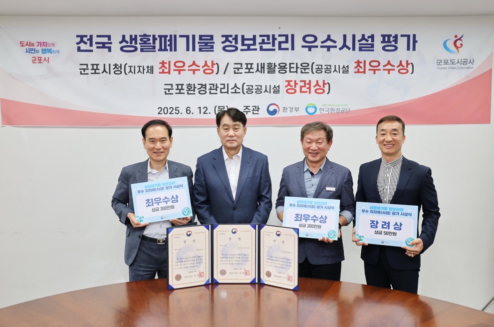 군포시 ‘2024년 생활폐기물 정보관리시스템 운영평가’ 최우수 선정