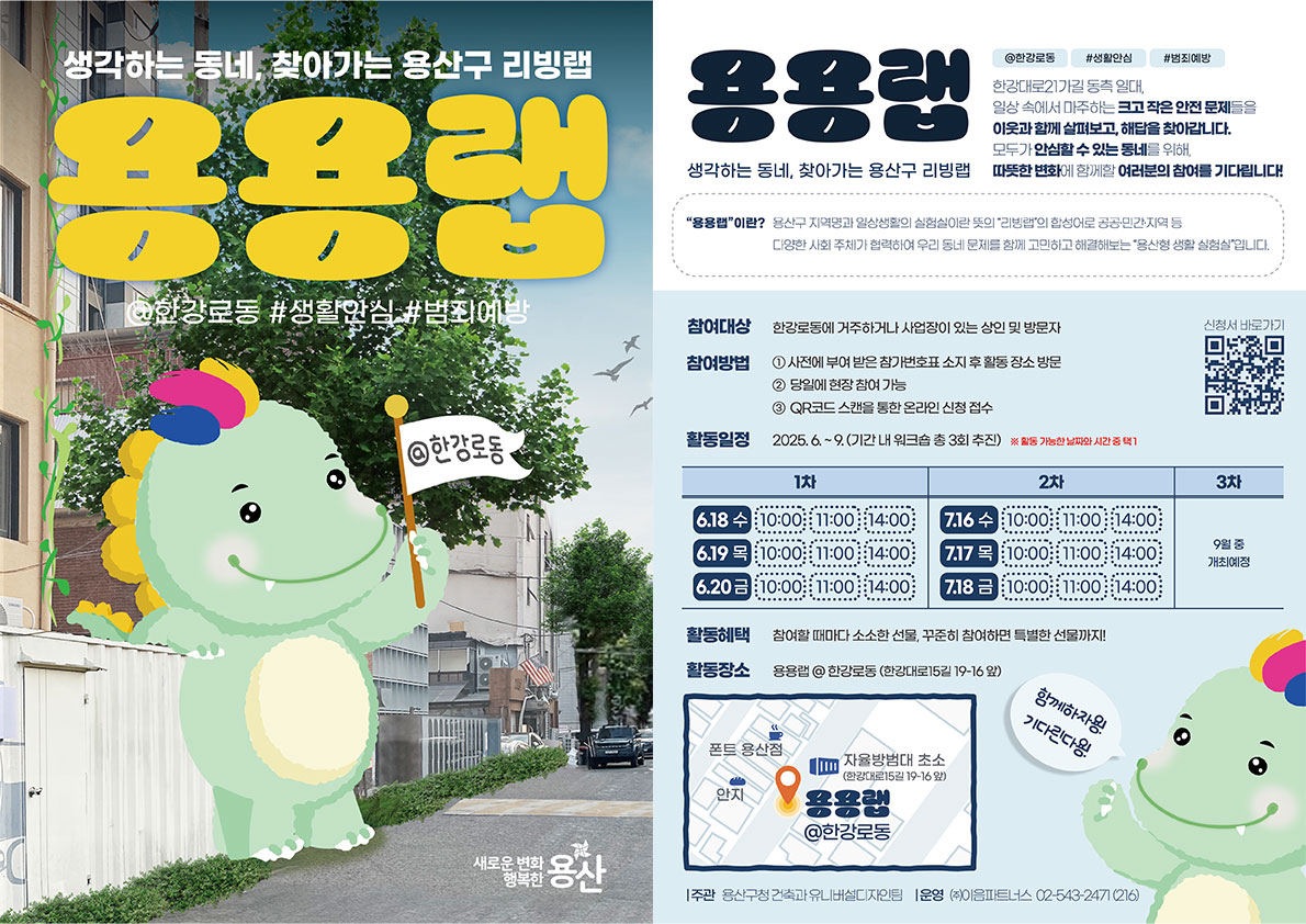 용산구, 찾아가는 리빙랩 ‘용용랩’ 첫 운영