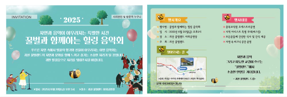 ‘2025 꿀벌랜드 힐링 음악회’ 6월 20일 개최