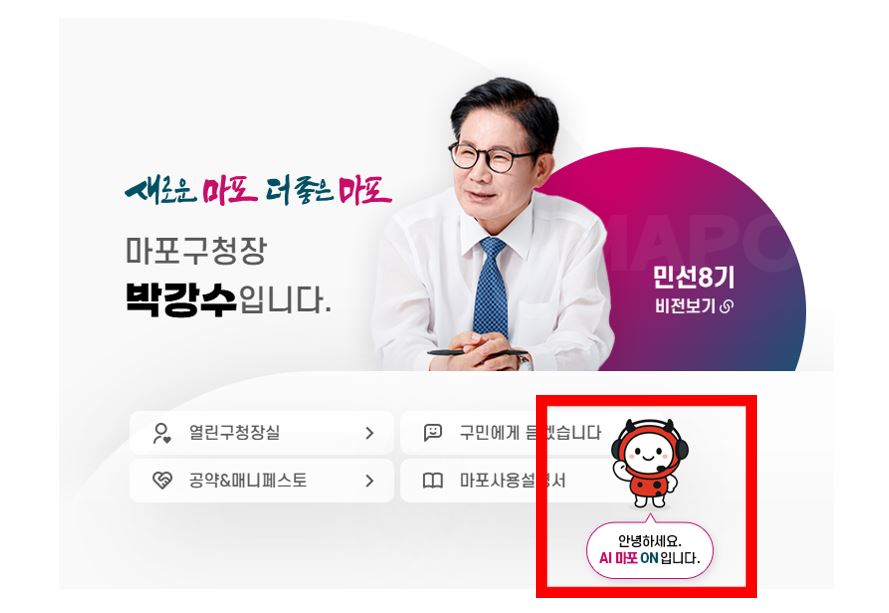 마포구, 24시간 대화형 행정서비스 'AI 마포 ON' 운영 시작