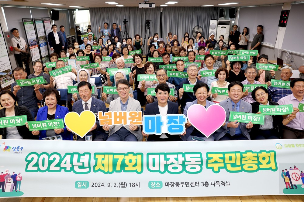 성동구, ‘2025년 주민자치회 주민총회’ 개최