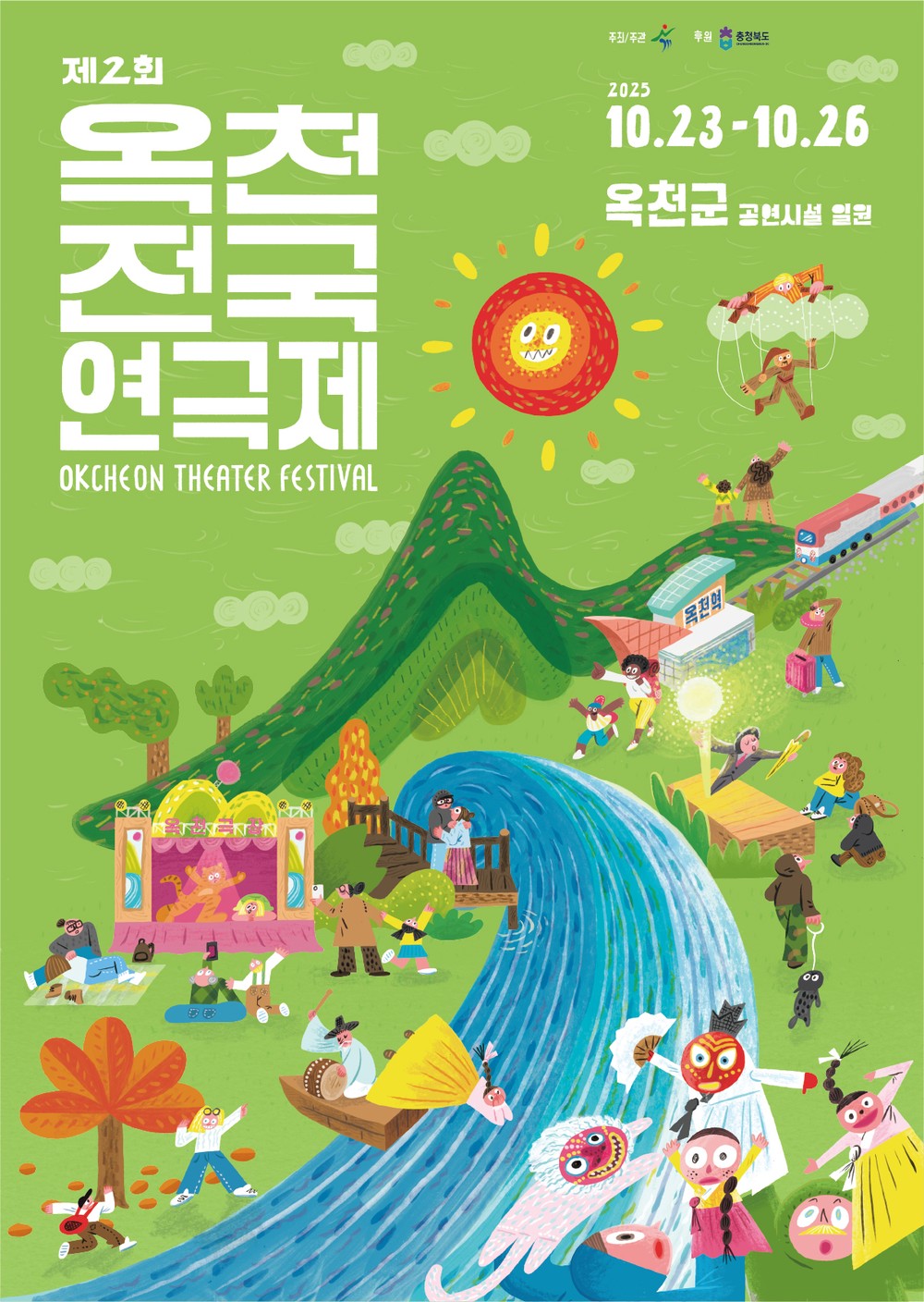 제2회 옥천전국연극제, 공모작품 5개 작품 선정!