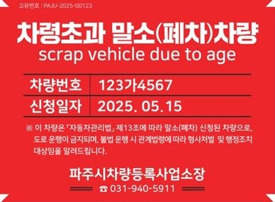파주시, ‘차령초과 말소차량 식별 스티커 부착 시범사업’ 시행