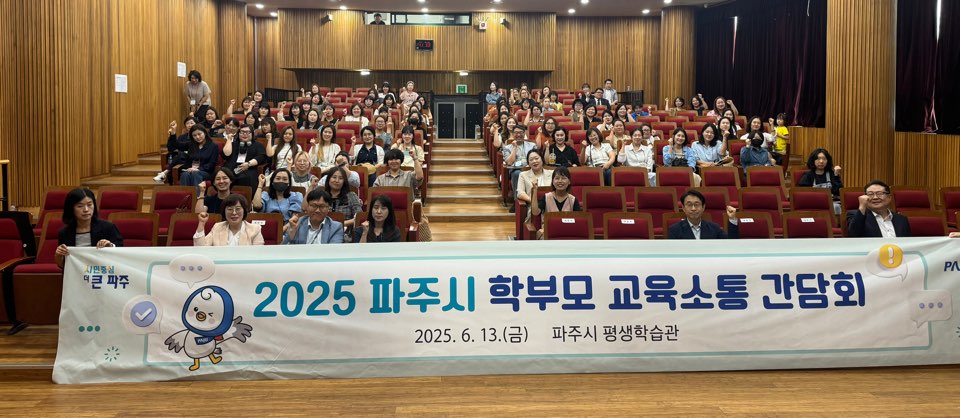 파주시, 학부모와 함께하는 ‘교육 소통 간담회’ 개최