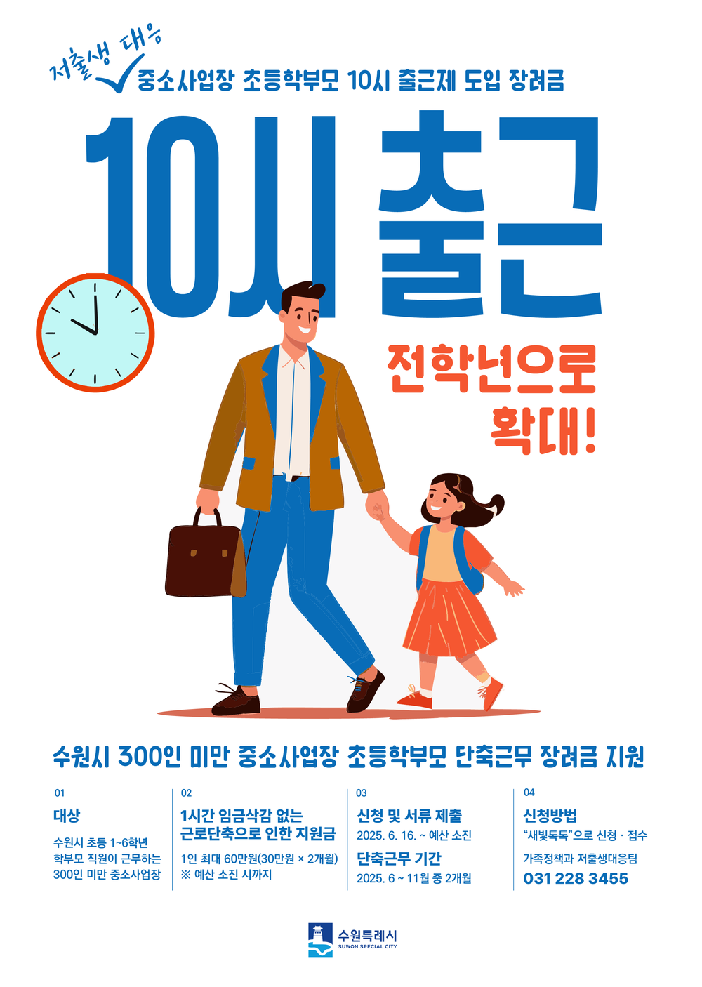 수원시, ‘중소사업장 초등학부모 10시 출근제’ 지원 대상 초등 전 학년(1~6학년) 학부모로 확대