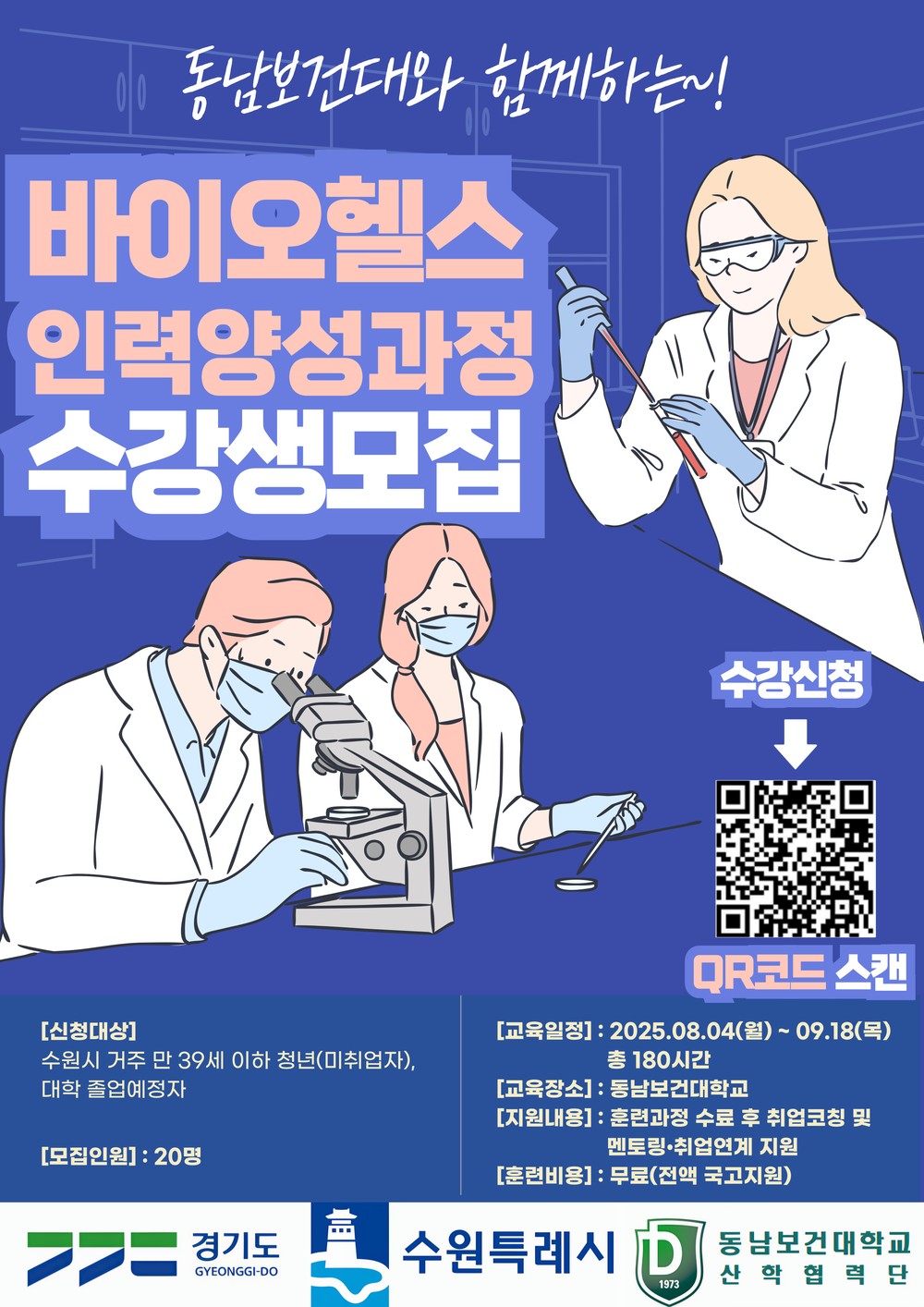 수원시, ‘바이오헬스산업 인력 양성 과정’에 참여할 미취업 청년 20명 모집