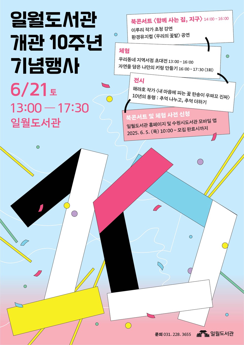 수원시 일월도서관, 21일 개관 10주년 기념행사 연다