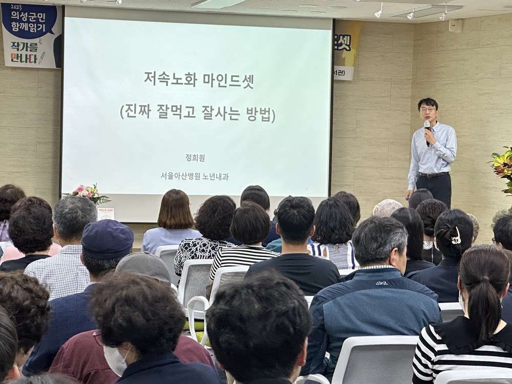 의성군, 서울아산병원 정희원 교수 저속노화 저자강연 개최