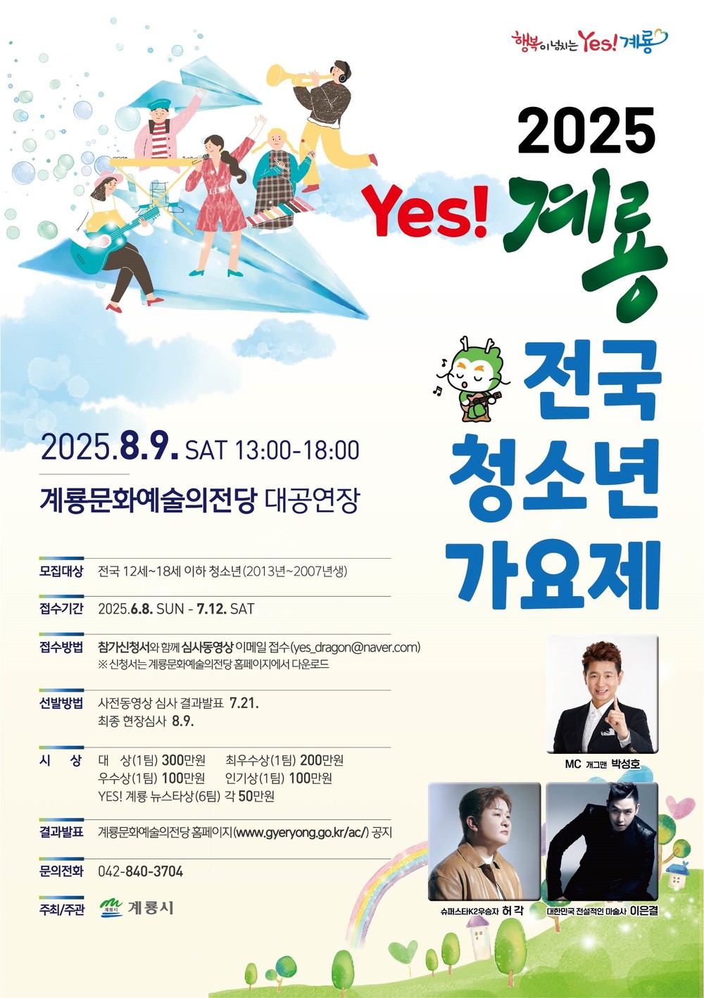 계룡시, ‘2025 Yes! 계룡 전국 청소년가요제’ 참가자 모집