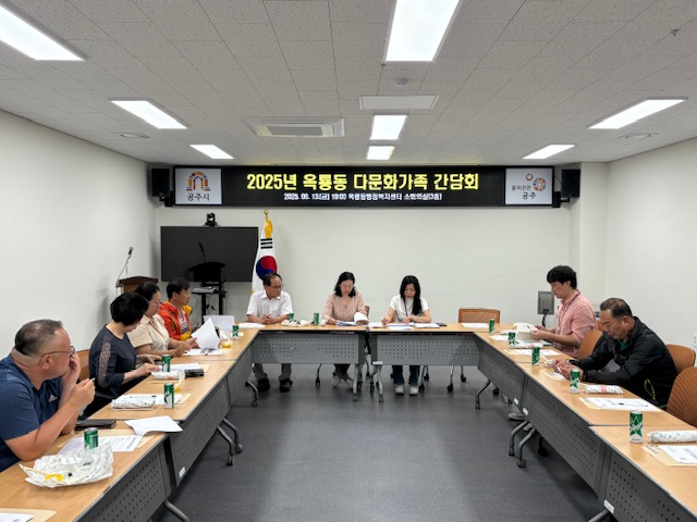 공주시 옥룡동, 다문화가족 지원 정책 간담회 실시