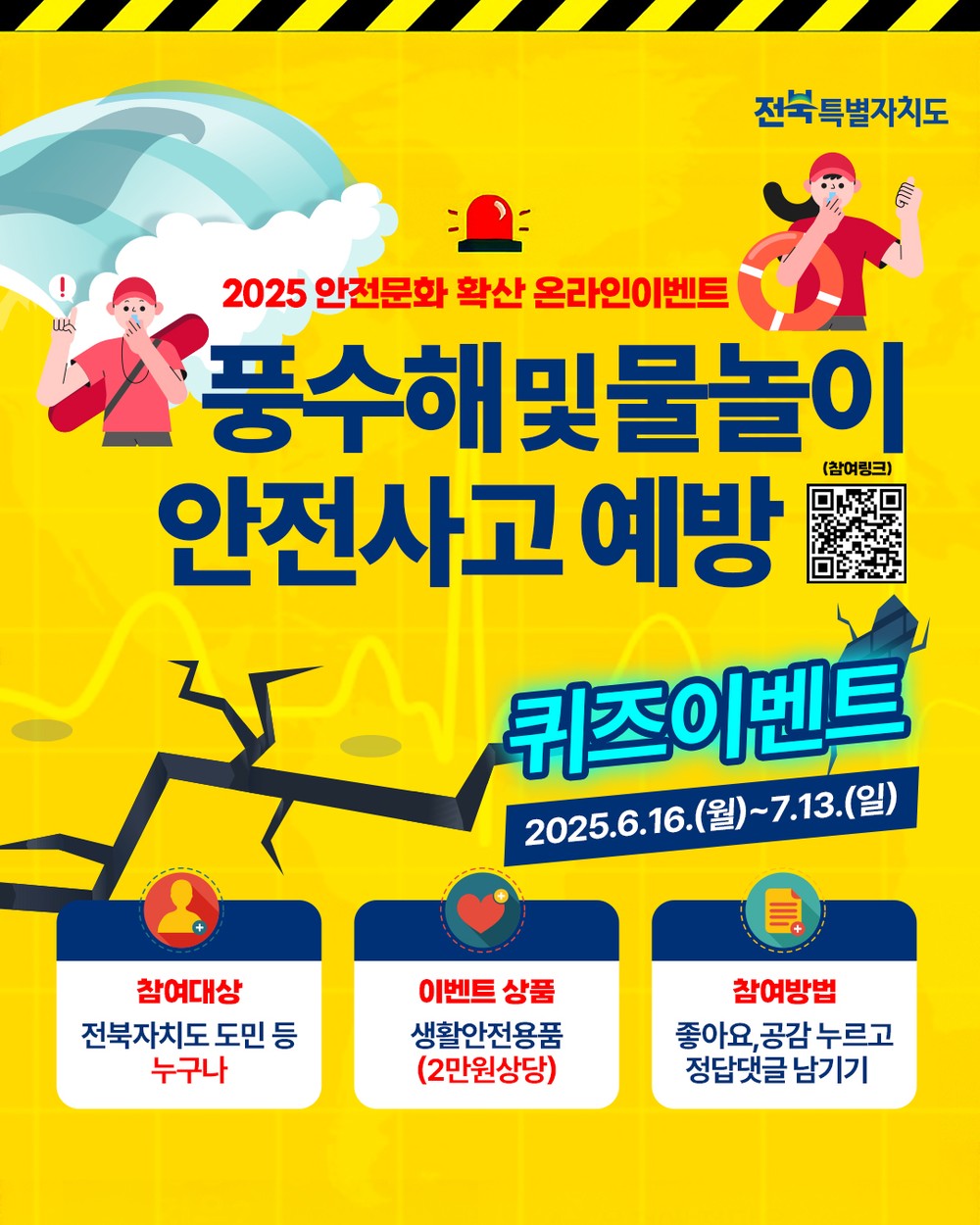 전북자치도, 안전문화확산 온라인 퀴즈 이벤트 실시