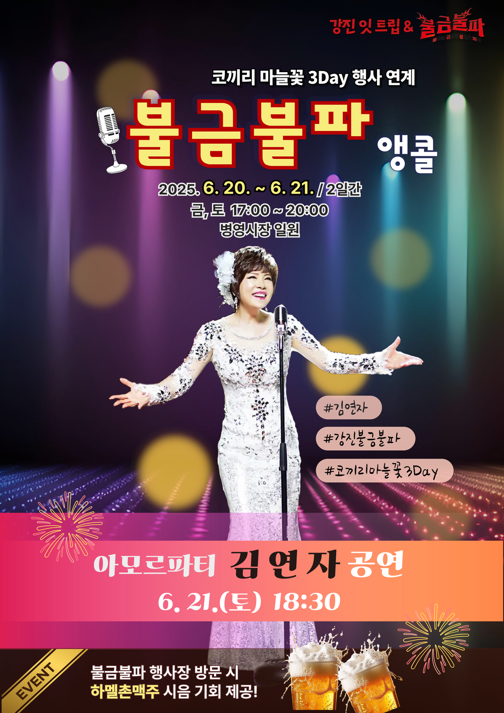 앵콜! 강진 불금불파, 다시 돌아온 김연자와 ‘아모르파티’ 6월 20일~21일 2일간