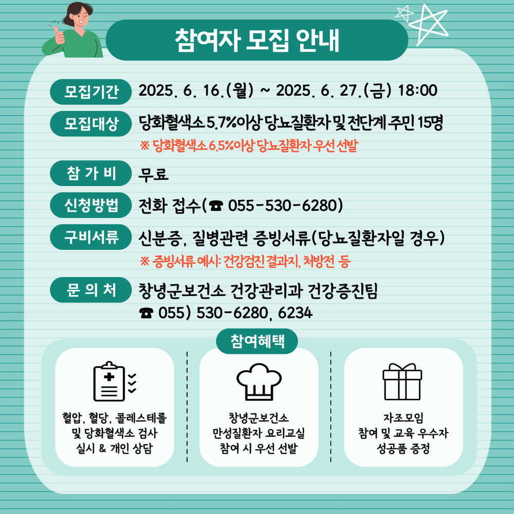 창녕군, 당뇨질환자 자조모임 및 교육 프로그램 참여자 모집