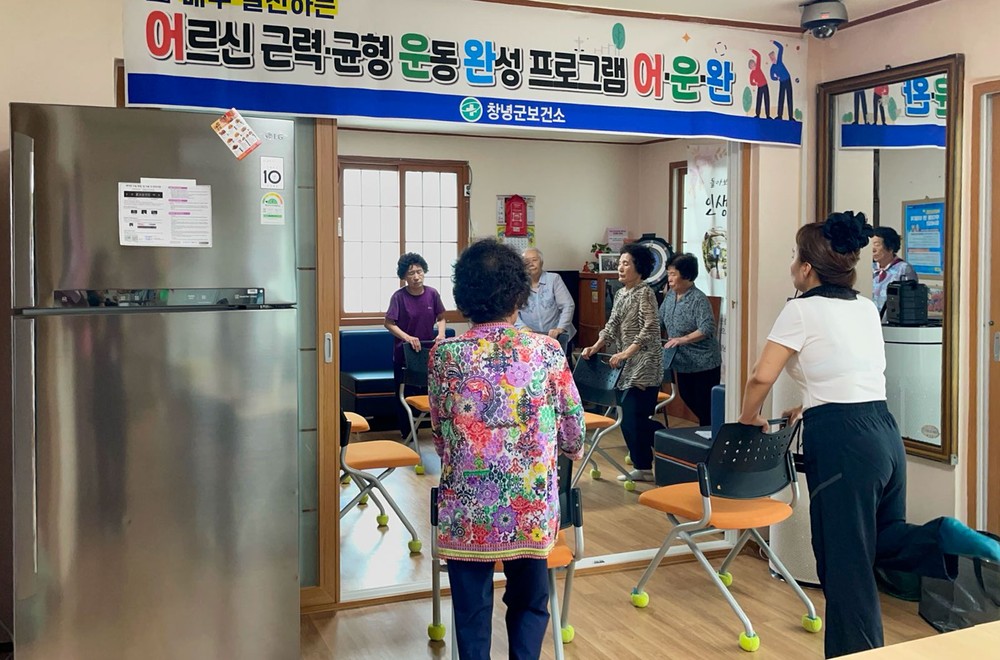 창녕군, 어르신 근력·균형 운동 ‘어·운·완’ 프로그램 운영