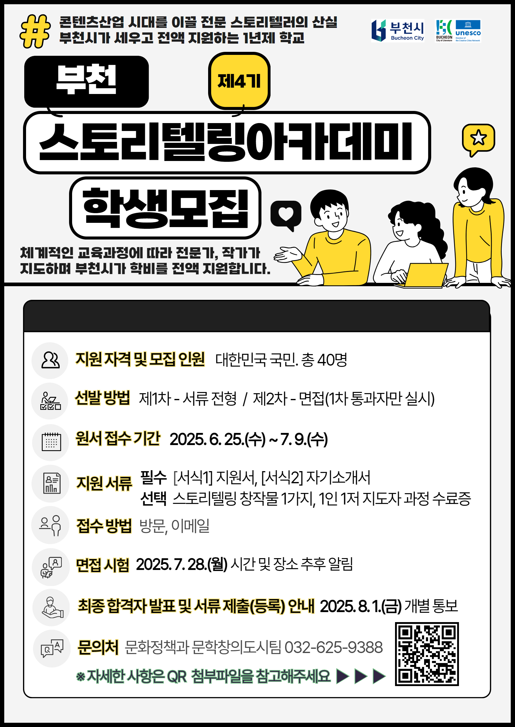 부천시, 제4기 부천스토리텔링아카데미 수강생 모집