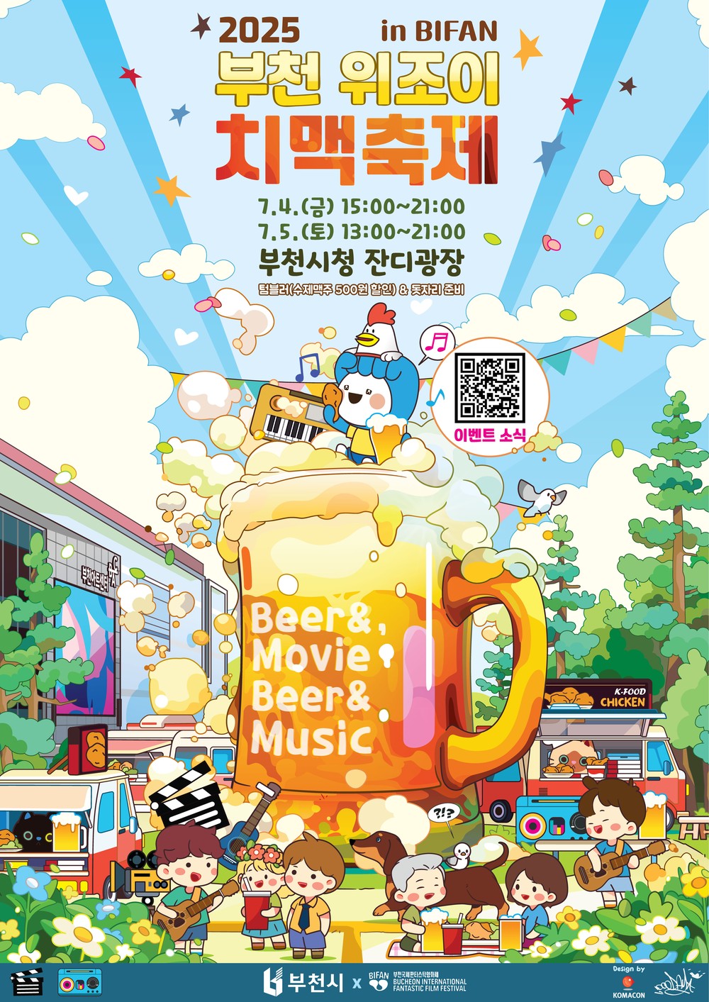 “치맥과 영화와의 만남” 부천 위조이 치맥축제, 7월 4~5일 시청 잔디광장에서 개최