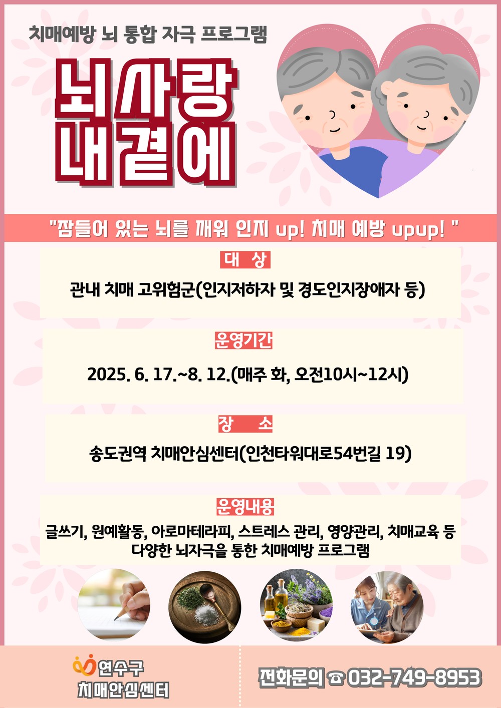 연수구, 치매 고위험군 대상 뇌 통합 자극 프로그램 ‘뇌사랑내곁에’