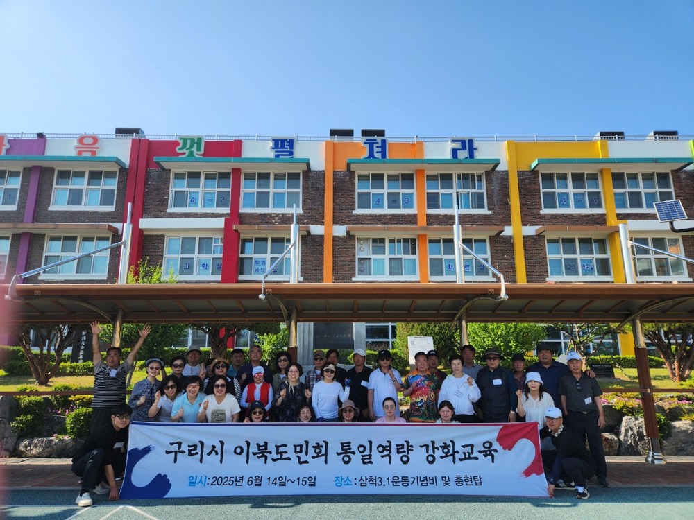 구리시 이북도민회, 2025년 통일역량 강화 교육 실시