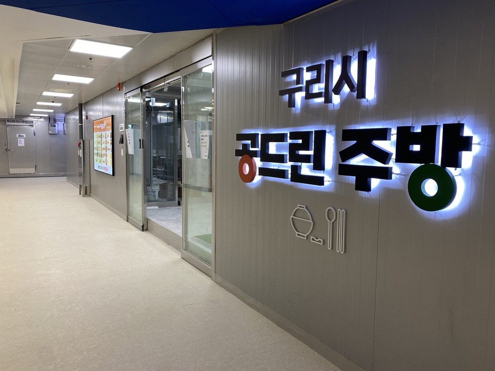 구리시, ‘공드린주방’ 7월부터 본격 대관 운영