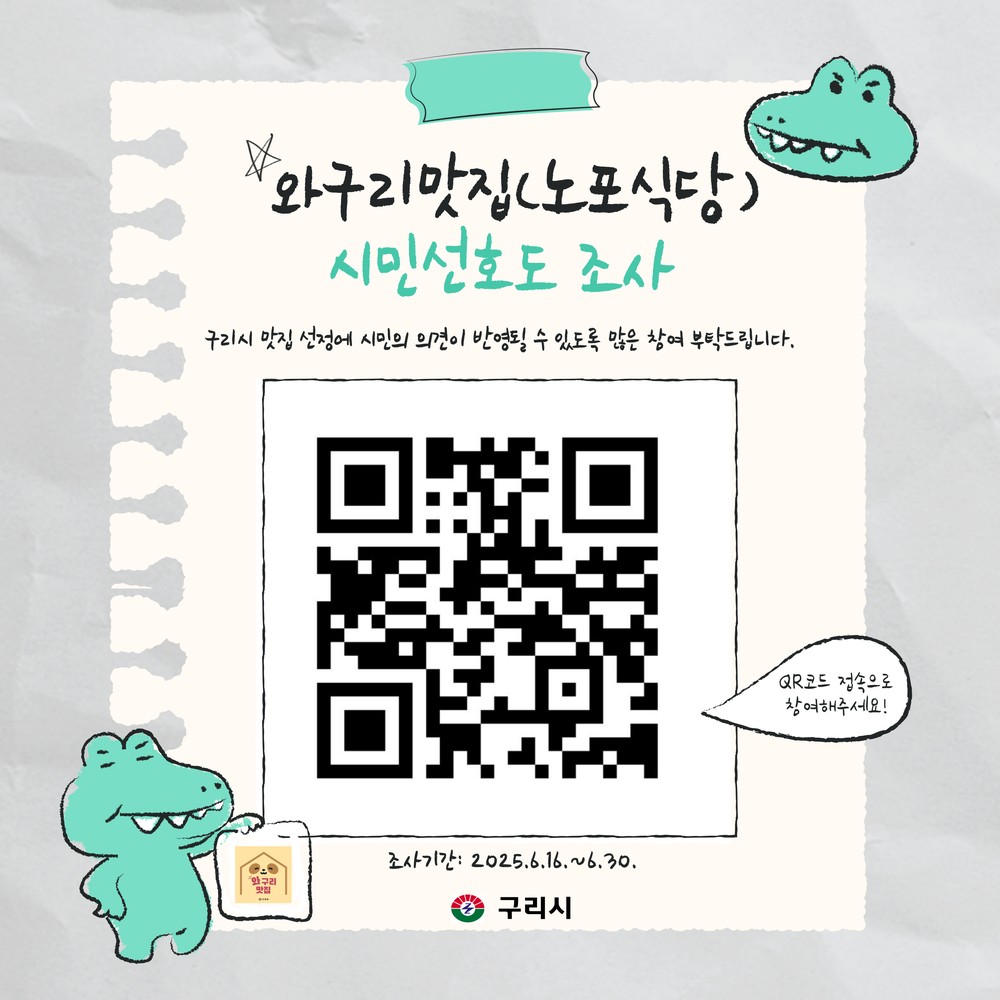 ‘시민이 뽑는 진짜 맛집’ 구리시, 2025년 ‘와구리맛집’ 선정 선호도 조사 실시