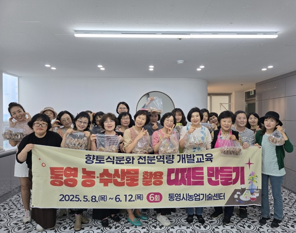 통영 농·수산물을 활용한 디저트 교육 성료