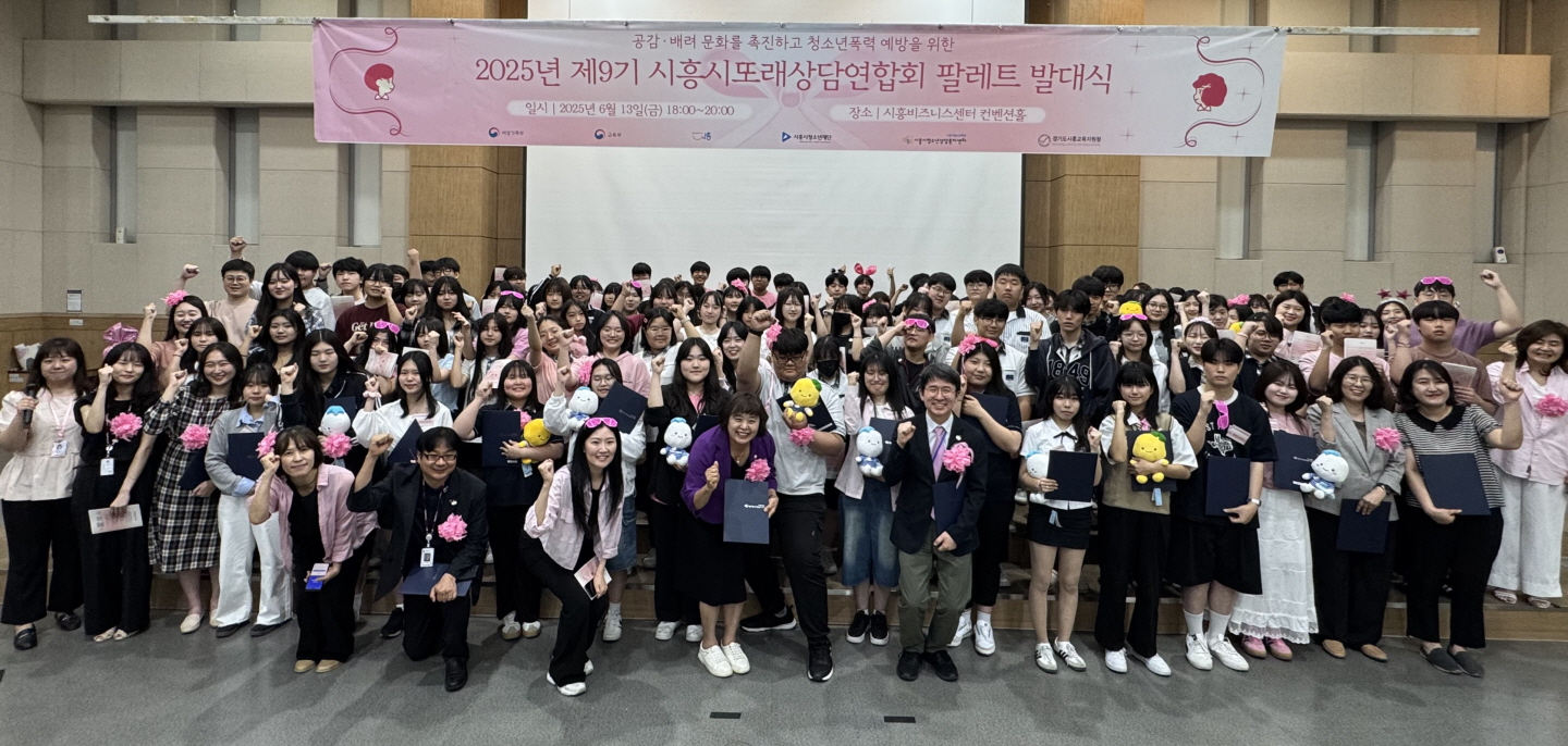 청소년이 만드는 공감ㆍ배려 문화… 제9회 시흥시또래상담연합회 ‘팔레트’ 발대식 성료