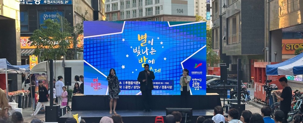 인천 서구, 루원음식문화거리 골목형상점가
‘별이 빛나는 밤에 축제’ 개최
