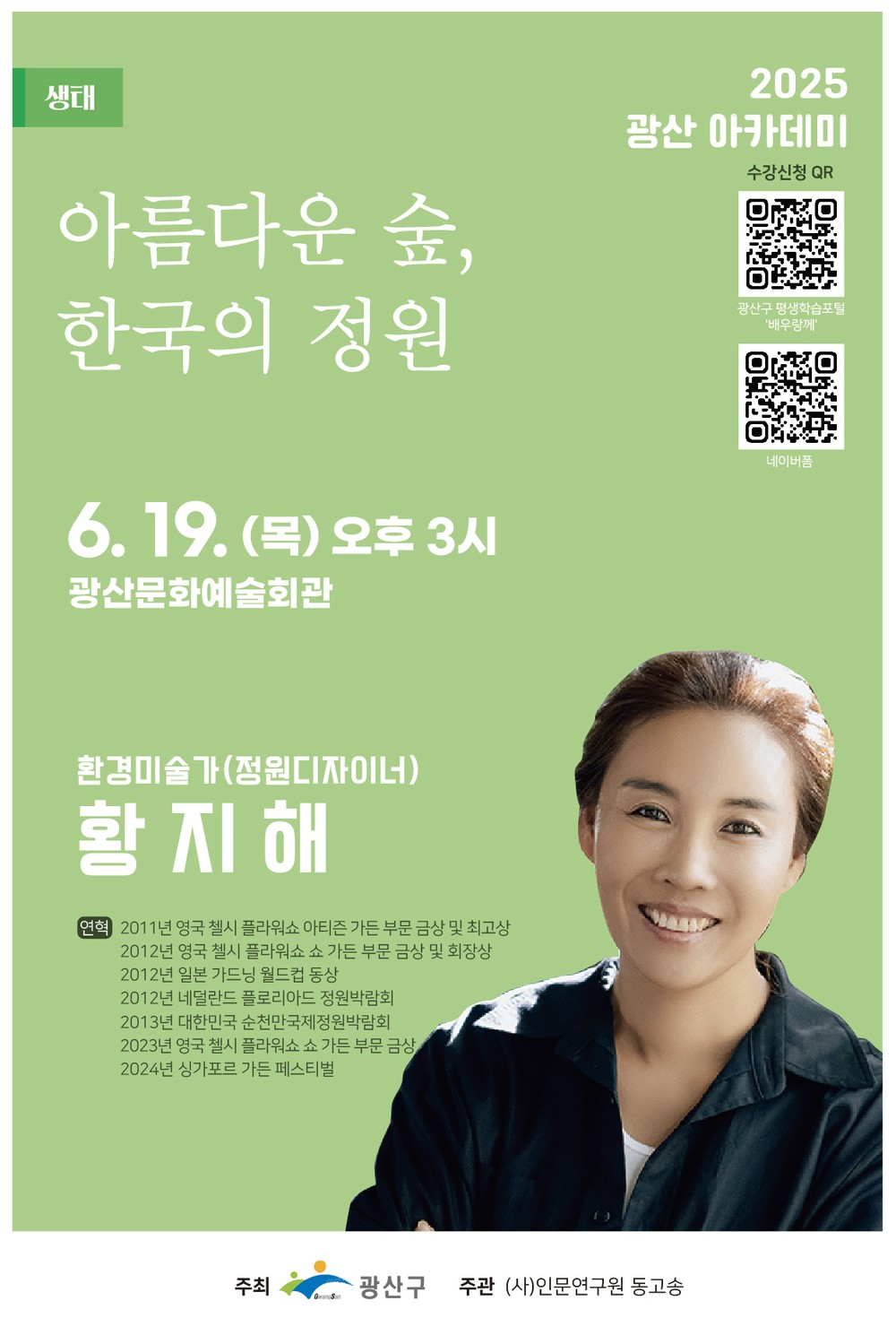 광산구, 6월 광산아카데미 강연 개최 아름다운 숲, 한국의 정원 주제로…19일 광산문예회관서 열려