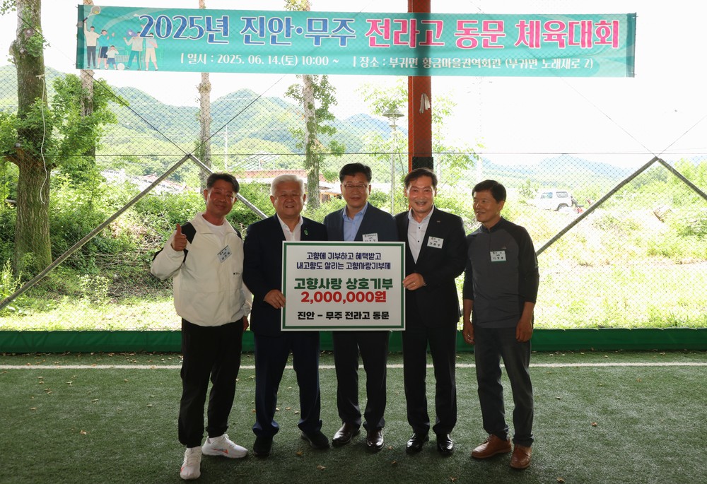 진안-무주 전라고 동문회, 상호 고향사랑기금 전달식 가져
