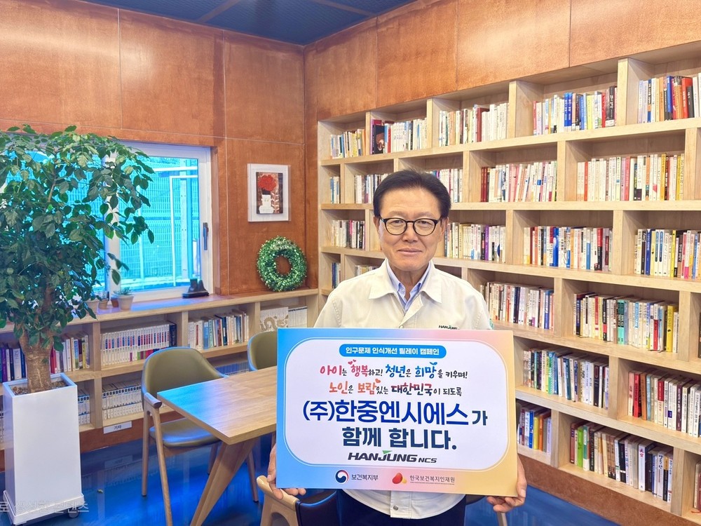 김환식 ㈜한중엔시에스 대표이사,
인구문제 인식개선 릴레이 캠페인 동참