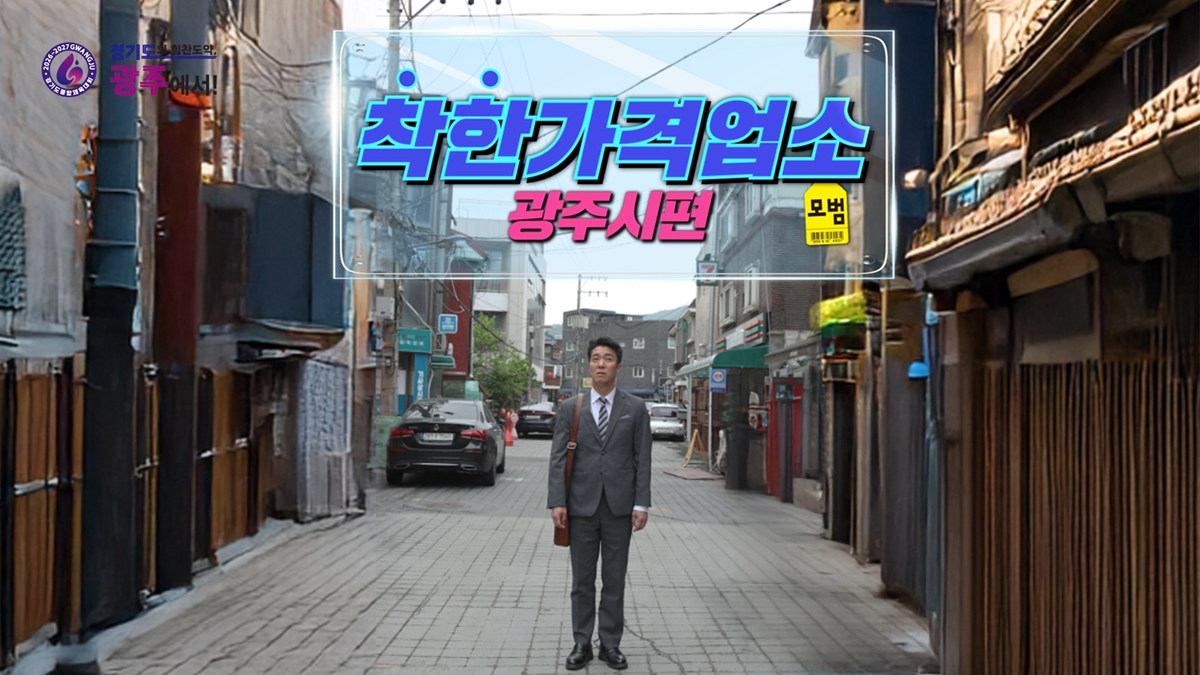 시민도 반응했다! 광주시 지역경제 살리기 영상 '눈길'