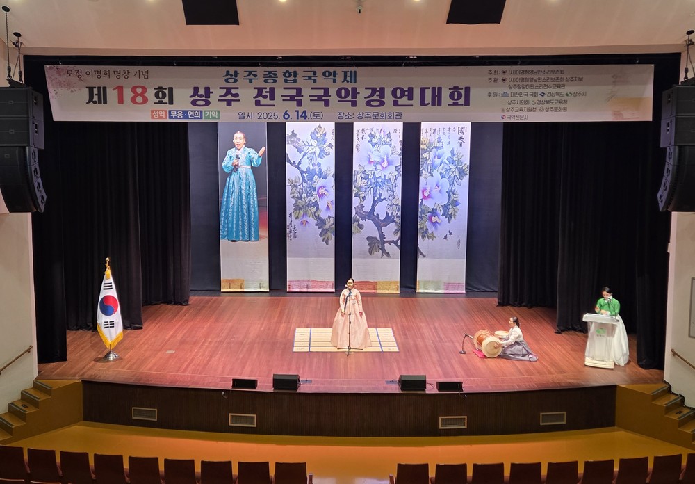 상주종합국악제 제18회 상주 전국 국악경연대회 성료