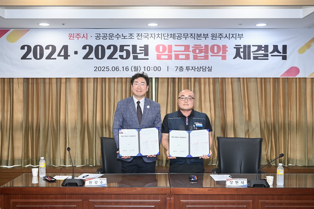 원주시-공무직노조, 2024·2025 임금협약 전격 타결!