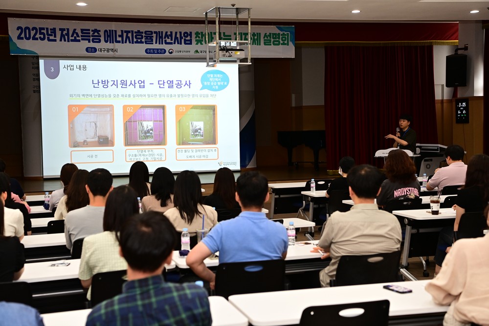 2025년 저소득층 에너지효율개선사업 사업설명회 개최