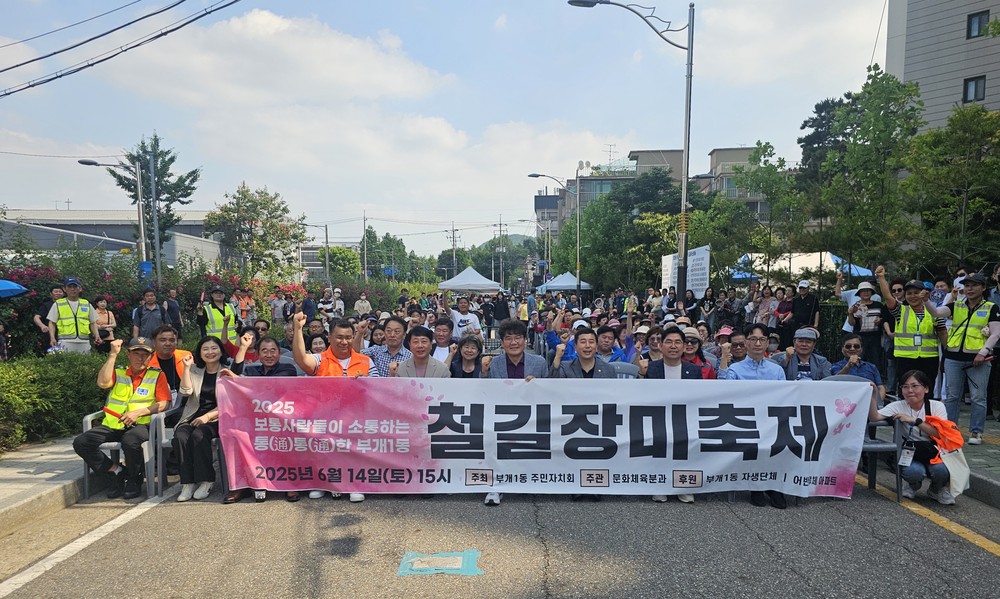 부개1동 주민자치회, ‘2025년 철길장미축제’성황리에 마쳐