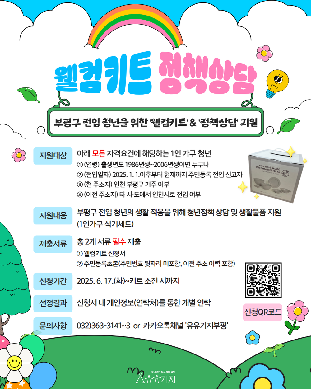 청년공간 유유기지 부평, 부평구 전입 청년을 위한 웰컴키트·맞춤형 정책상담 지원