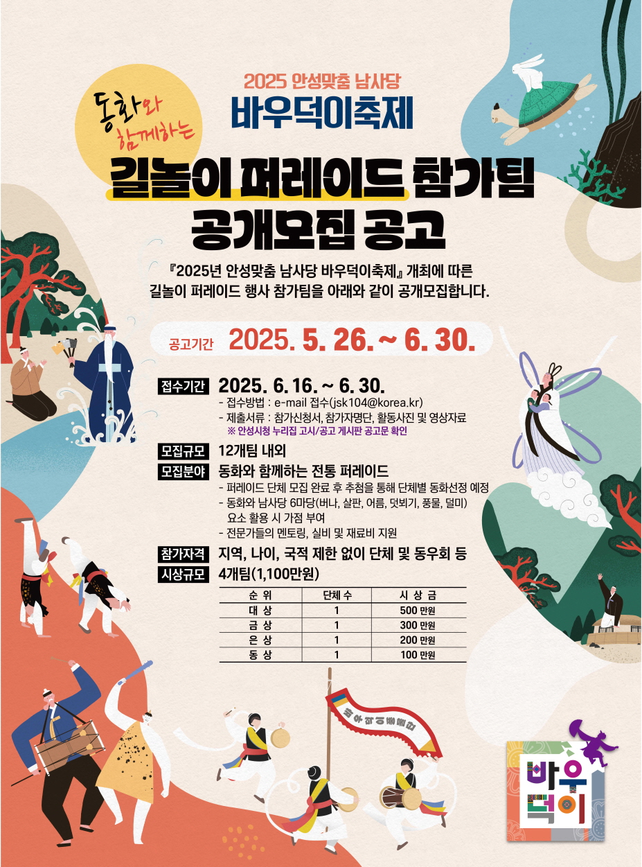 안성시, 2025년 안성맞춤 남사당 바우덕이축제 길놀이 퍼레이드 참가팀 접수 시작
