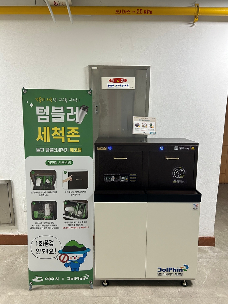 여수시, 청사 내 텀블러 세척기 설치…‘1회용품 없는 공공청사’ 앞장