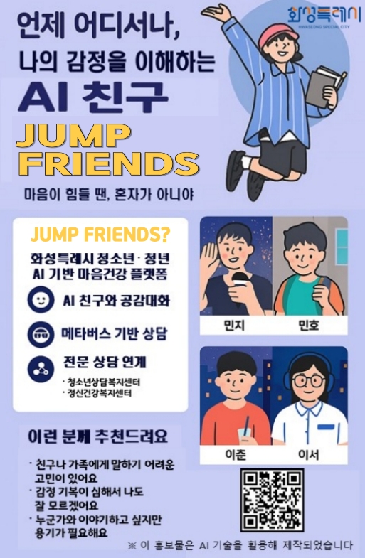 화성특례시, 생성형 AI 기반 고위험·고립·은둔 청(소)년 사전예방 시스템 '점프 프렌즈' 시범 운영