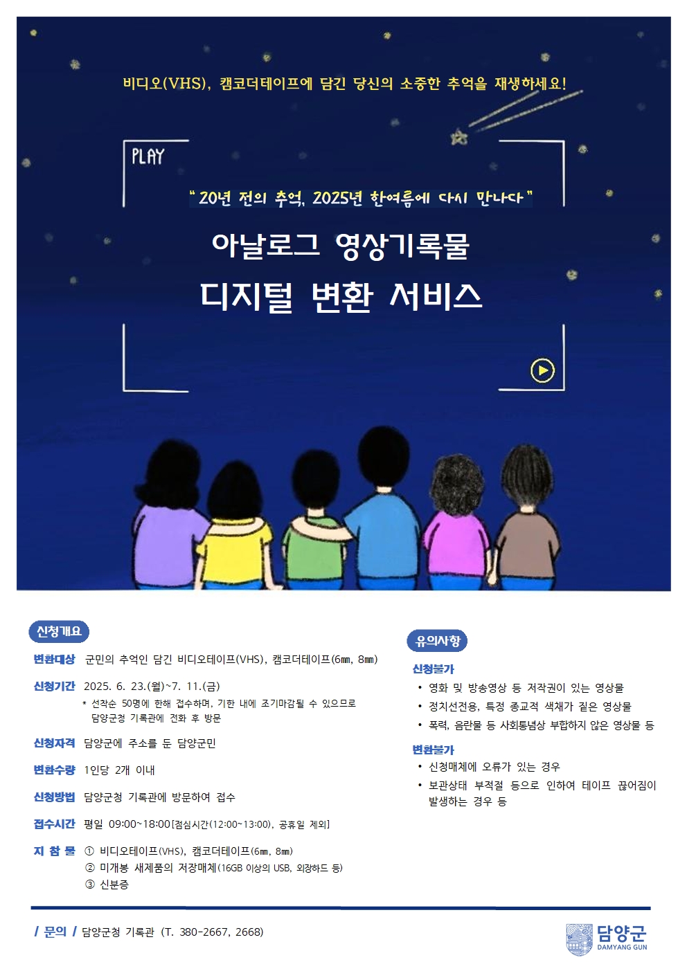 담양군, “비디오‧캠코더 테이프 디지털로 변환해 드립니다”