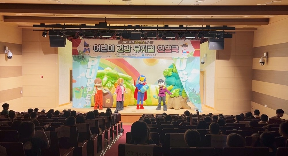 함양군보건소, 2025년 어린이 건강 뮤지컬 인형극 행사 성황리에 개최
