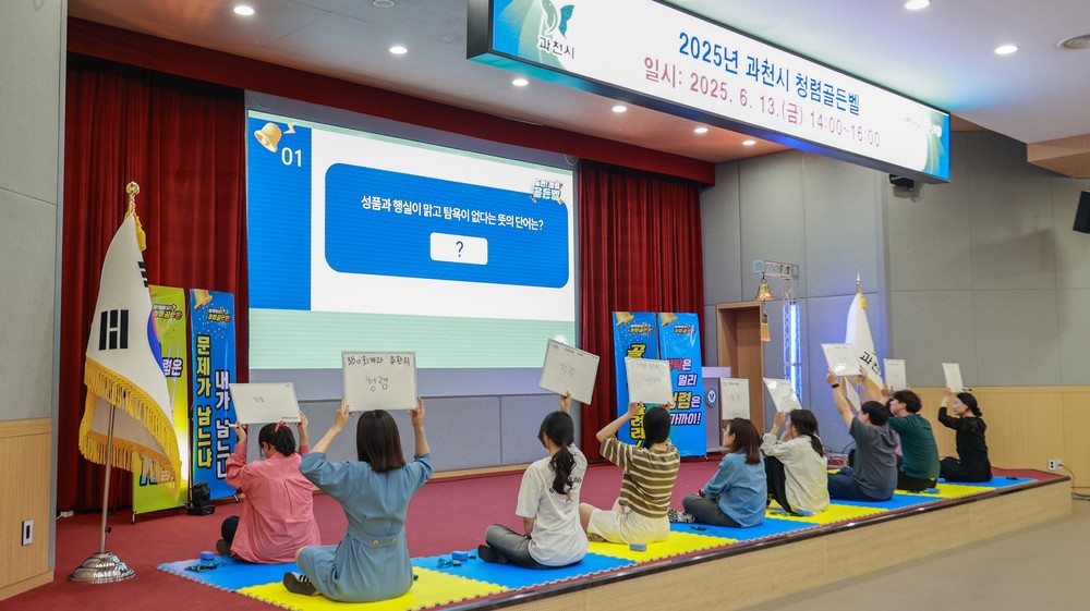 과천시, ‘2025 청렴골든벨’ 개최…청렴 실천 의지 다져