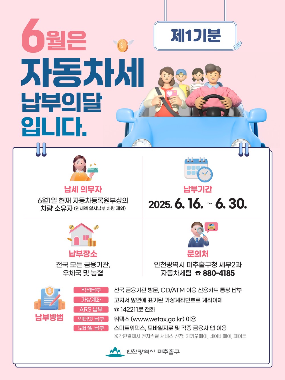 미추홀구, 제1기분 자동차세 오는 30일까지 납부 당부